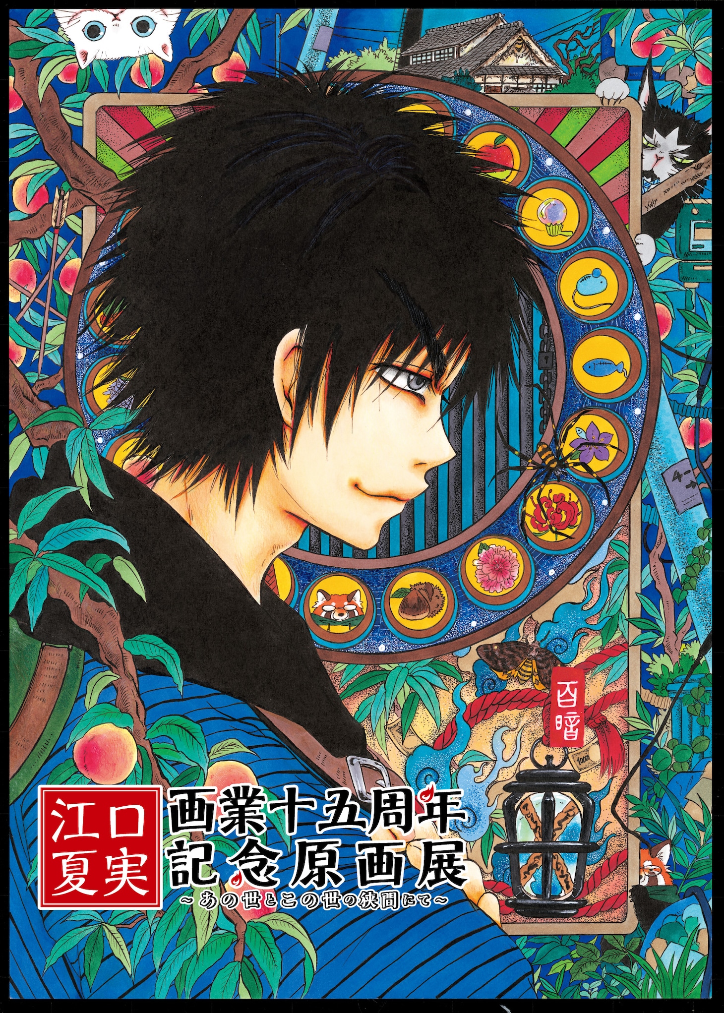 「江口夏実画業十五周年記念原画展 ～あの世とこの世の狭間にて～」ビジュアル