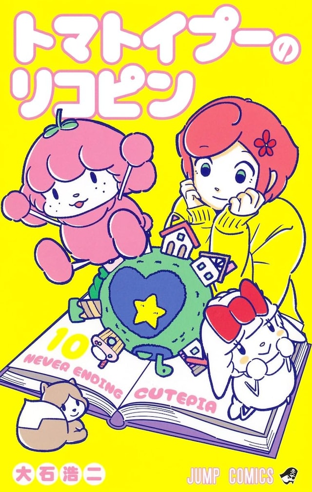 「トマトイプーのリコピン」10巻