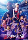「新テニミュ」The Fifth Stageキャスト発表、中河内雅貴演じる越前南次郎も登場