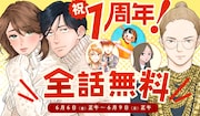 Webマンガサイト・OUR FEELが1周年、3日間限定で全連載作品を全話無料公開