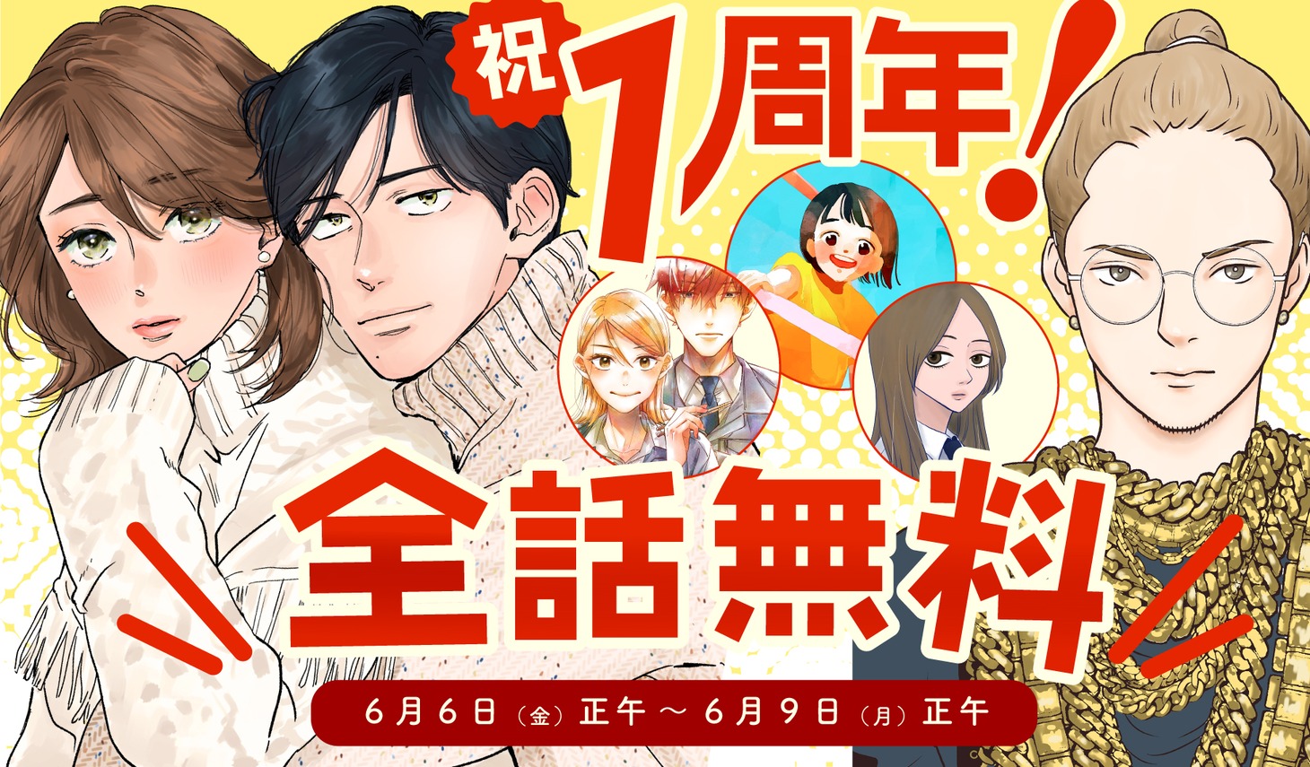 OUR FEELの1周年記念全話無料公開バナー