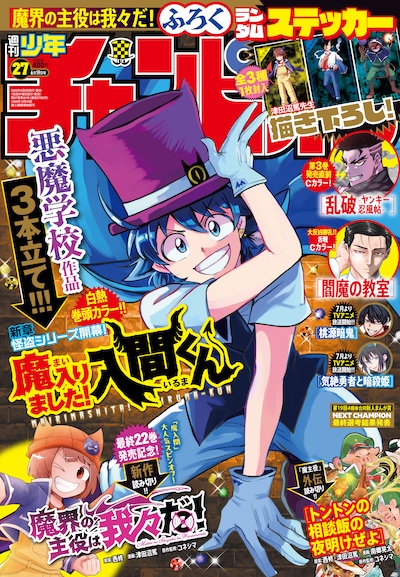 週刊少年チャンピオン27号
