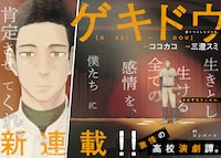野球を辞めた元甲子園球児を描く高校演劇譚、ヤンジャン新連載「ゲキドウ」