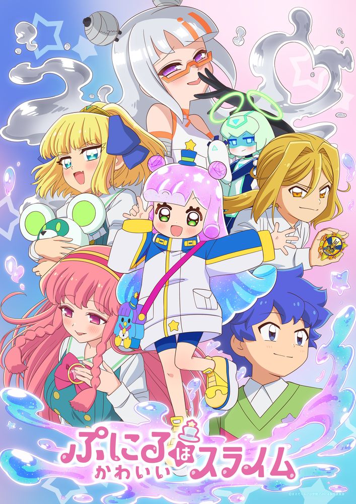 TVアニメ「ぷにるはかわいいスライム」第2期のキービジュアル
