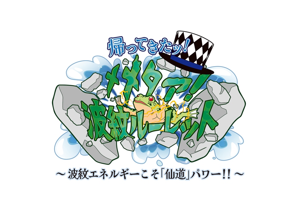 ミニゲーム「帰ってきたッ！メメタァ！波紋ルーレット～波紋エネルギーこそ『仙道』パワー!!～」ロゴ