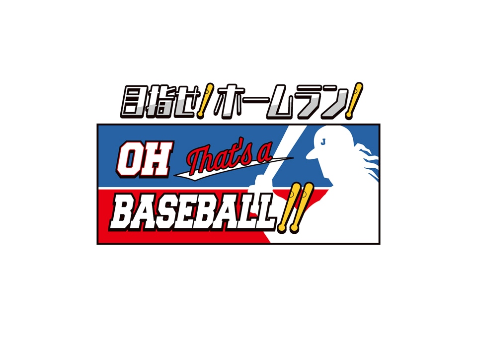 ミニゲーム「目指せ！ホームラン！Oh! That’s a Baseball!!」ロゴ