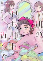 「肌のいちばん近くで」