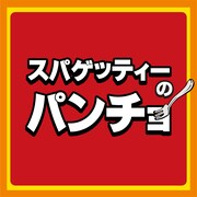 スパゲッティーのパンチョロゴ