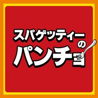 スパゲッティーのパンチョロゴ