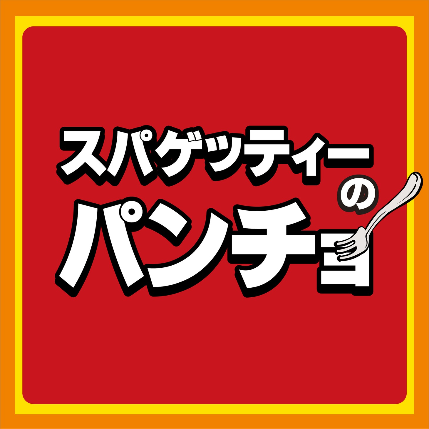 スパゲッティーのパンチョロゴ