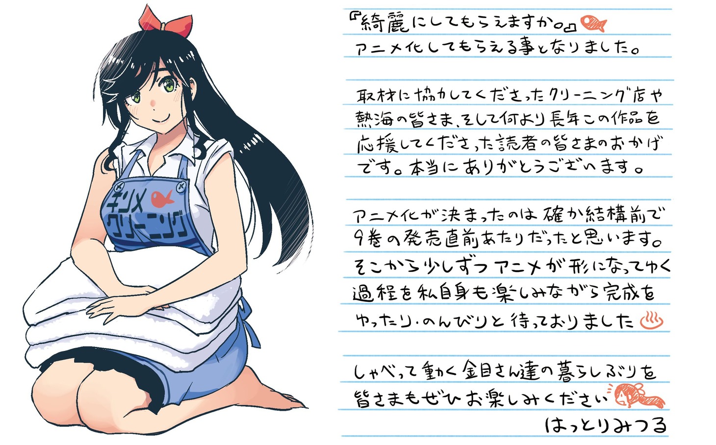 はっとりみつるのお祝いコメント