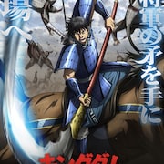 「キングダム」予告映像&ティザービジュアル公開 OPはいきものがかり、EDは友成空
