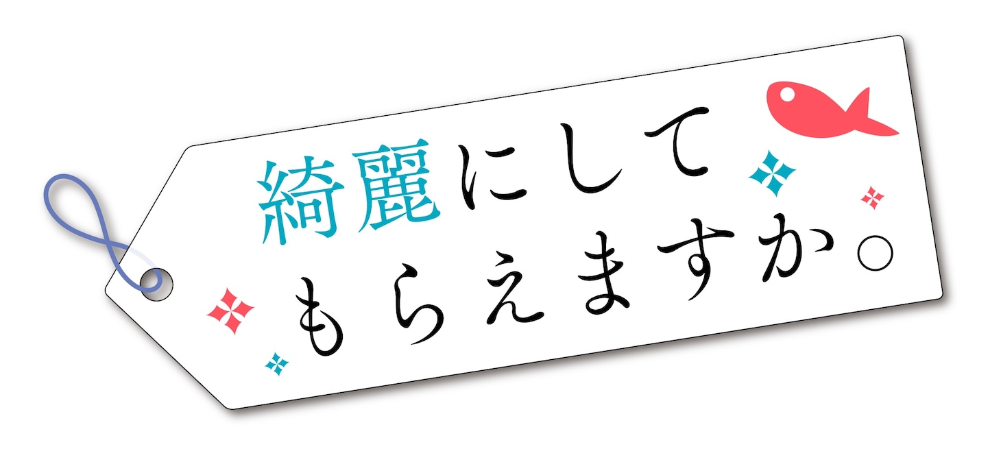 TVアニメ「綺麗にしてもらえますか。」ロゴ (c)はっとりみつる／SQUARE ENIX・「綺麗にしてもらえますか。」製作委員会(c)Mitsuru Hattori/SQUARE ENIX