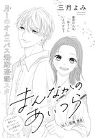 「まんなかのあいつら」扉ページ (c)三月よみ／集英社