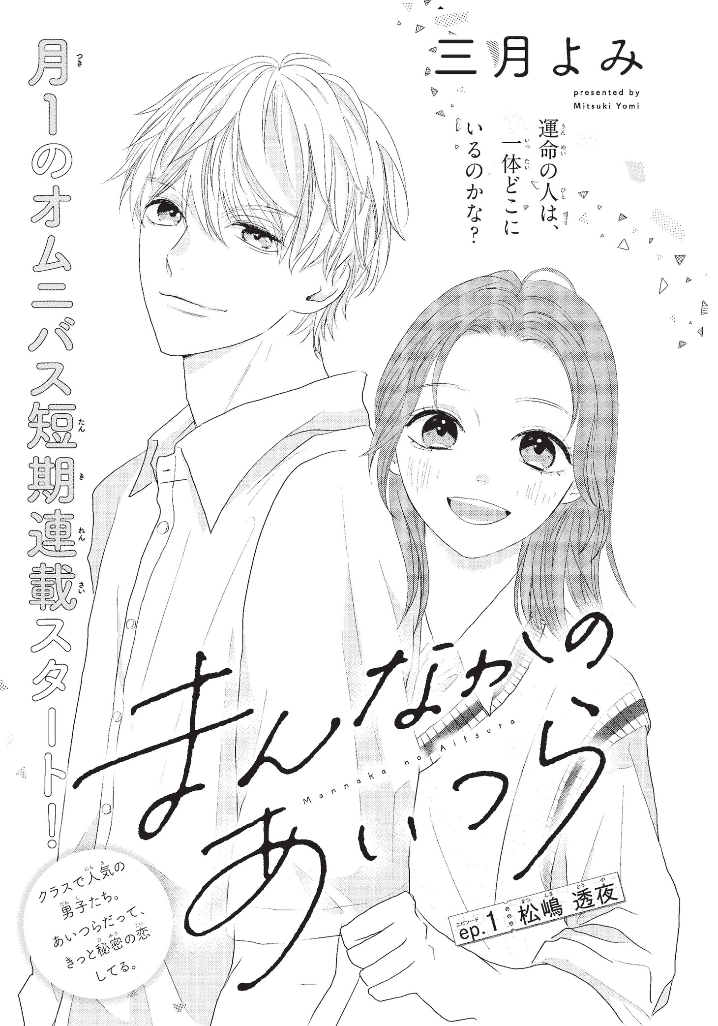 「まんなかのあいつら」扉ページ (c)三月よみ／集英社