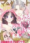 ひろちひろ「きみとバラ色の日々」約2年ぶりにマーガレットで連載再開
