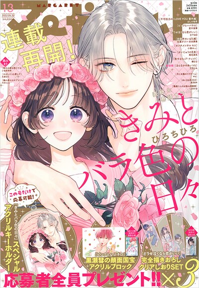 マーガレット13号 (c)マーガレット2025年13号／集英社