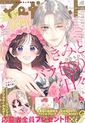 ひろちひろ「きみとバラ色の日々」約2年ぶりにマーガレットで連載再開