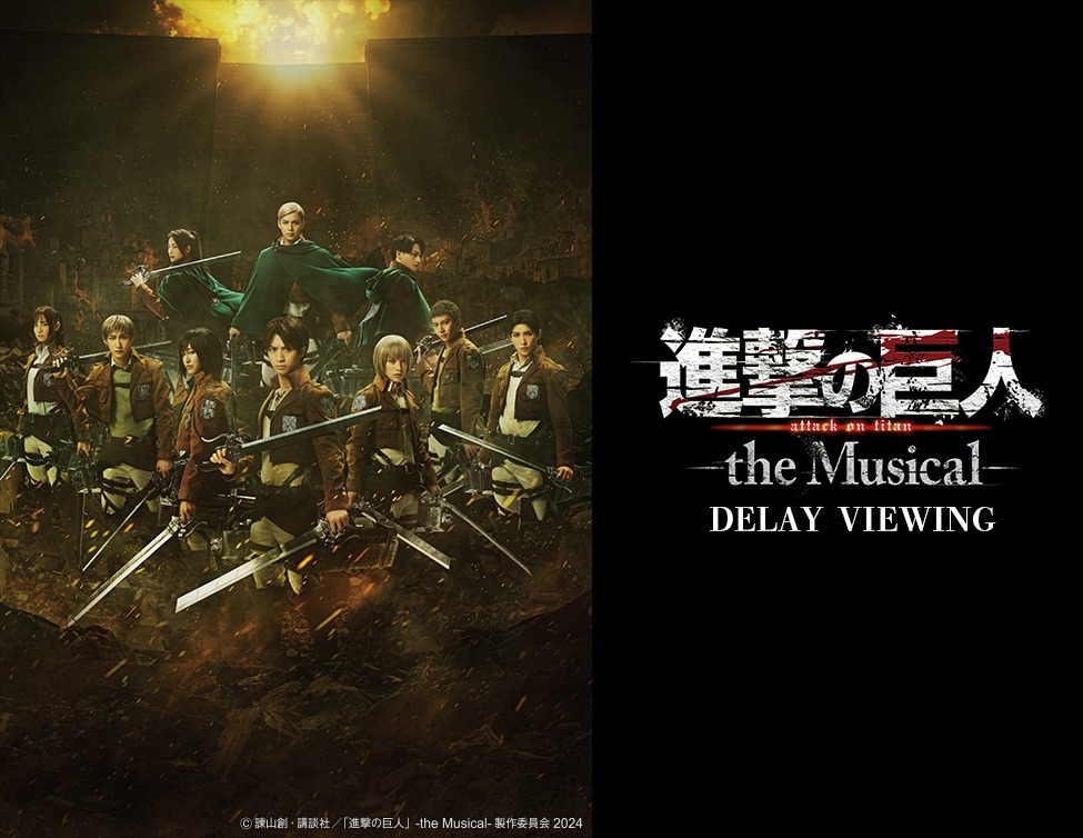 「『進撃の巨人』-the Musical- DELAY VIEWING」告知画像