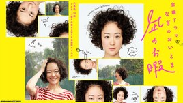 ドラマ「凪のお暇」本日6月5日よりTVerで無料配信、原作の最終巻発売ももうすぐ