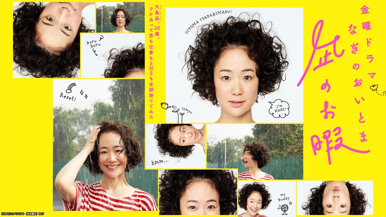 ドラマ「凪のお暇」告知画像 (c)TBS (c)コナリミサト（秋田書店）2017