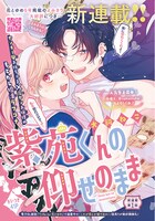犬飼ねこの新連載「紫苑くんの仰せのまま」扉ページ