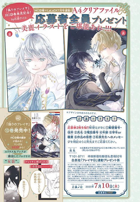 「偽りのフレイヤ」の応募者全員プレゼント概要