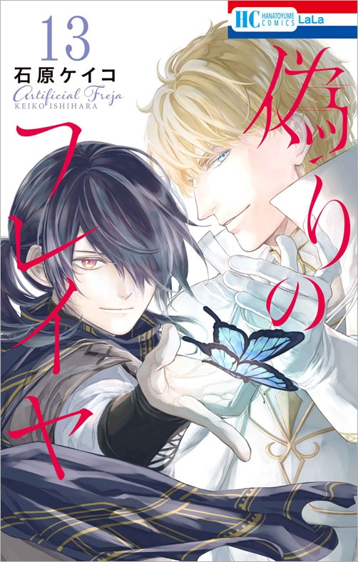 「偽りのフレイヤ」13巻