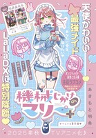 「機械じかけのマリー+」の「SP番外編」カラー扉
