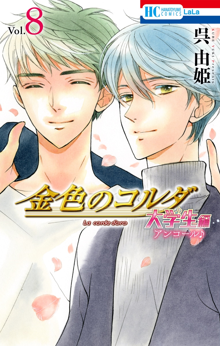 「金色のコルダ　大学生編」8巻