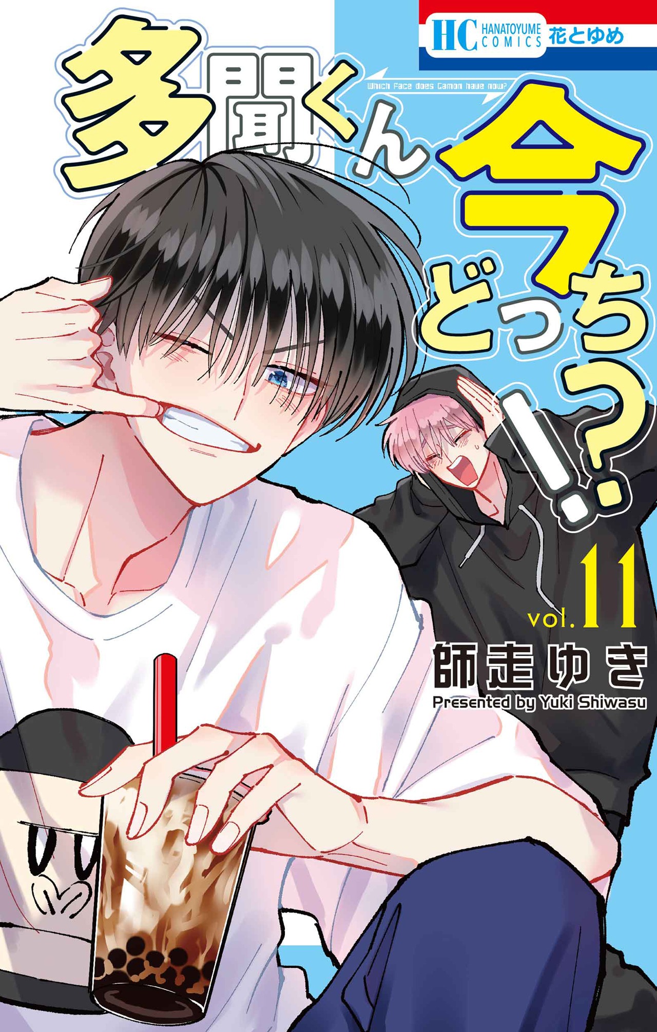 6月20日に発売される「多聞くん今どっち!?」11巻