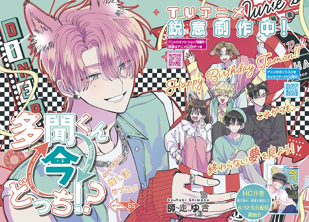 花とゆめ13号巻頭カラーは「多聞くん今どっち!?」が飾った - 「多聞く