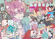 花とゆめ13号巻頭カラーは「多聞くん今どっち!?」が飾った