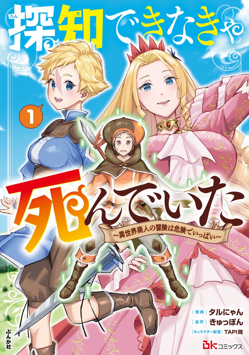 「探知できなきゃ死んでいた～異世界商人の冒険は危険でいっぱい～」1巻