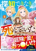 「探知できなきゃ死んでいた～異世界商人の冒険は危険でいっぱい～」1巻（帯付き）