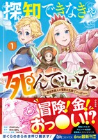 「探知できなきゃ死んでいた～異世界商人の冒険は危険でいっぱい～」1巻（帯付き）