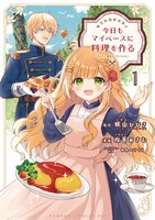 「転生料理研究家は今日もマイペースに料理を作る～あなたに興味はございません～」1巻