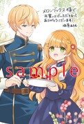 「転生料理研究家は今日もマイペースに料理を作る～あなたに興味はございません～」1巻のメロンブックス特典