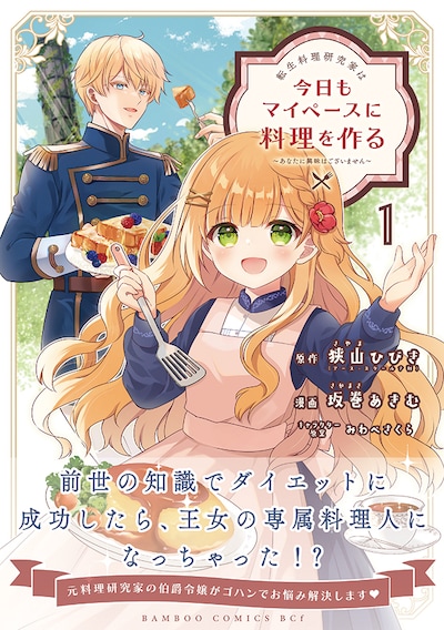 「転生料理研究家は今日もマイペースに料理を作る～あなたに興味はございません～」1巻（帯付き）