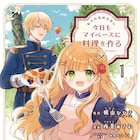 「転生料理研究家は今日もマイペースに料理を作る」お料理好き令嬢がご飯でお悩み解決