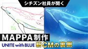動画「シチズン社員が聞く！MAPPA制作 UNITE with BLUE 新CMの裏側」は6月6日にCITIZENの公式YouTubeで公開