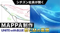 動画「シチズン社員が聞く！MAPPA制作 UNITE with BLUE 新CMの裏側」は6月6日にCITIZENの公式YouTubeで公開