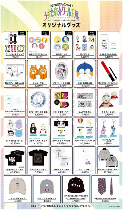 「祭りだワッショイ！うすた京介ワールド展～すごいよ!!マサルさん30周年・ピューと吹く！ジャガー25周年記念～」のオリジナルグッズ