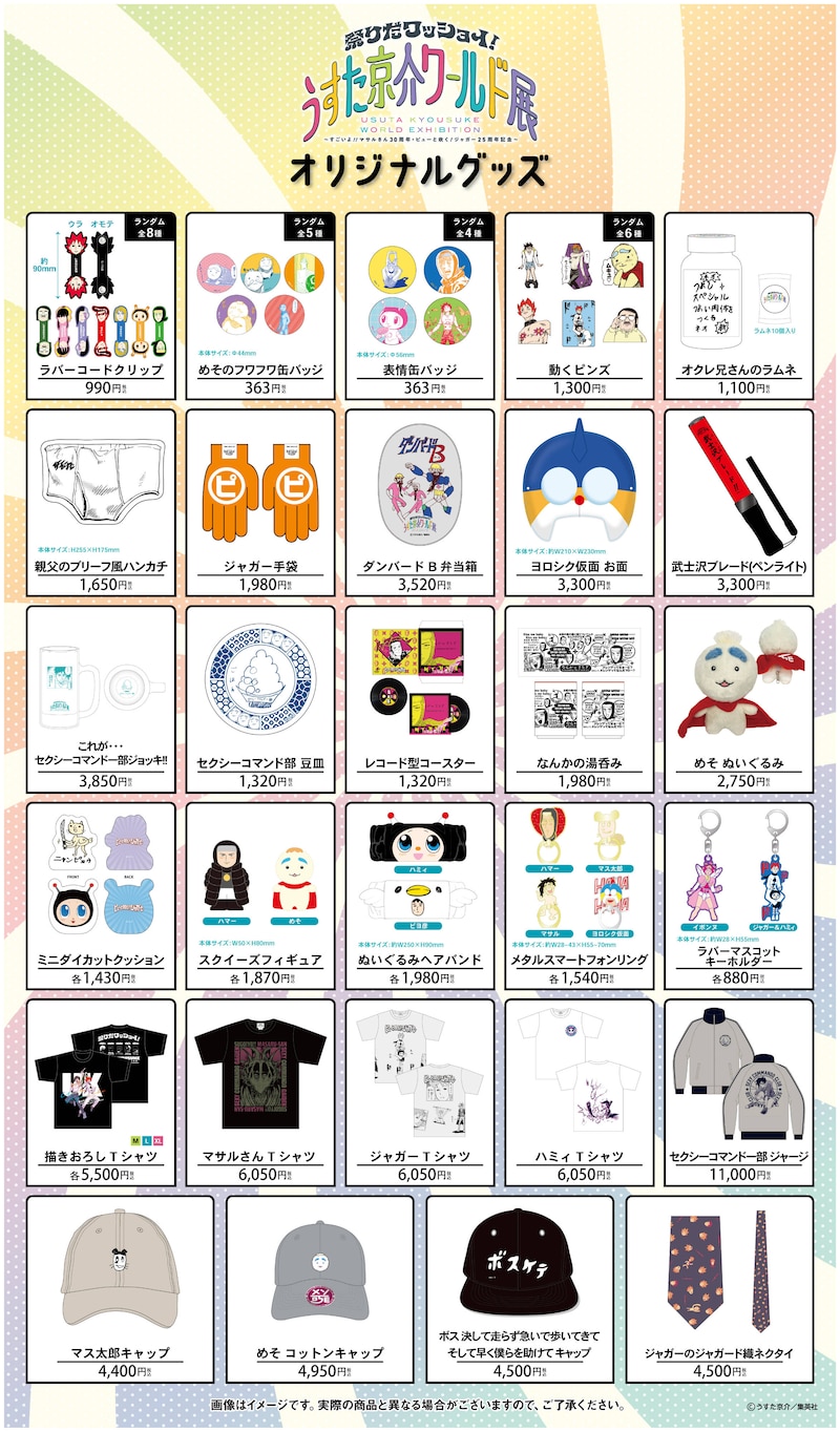 「祭りだワッショイ!うすた京介ワールド展~すごいよ!!マサルさん30周年・ピューと吹く!ジャガー25周年記念~」のオリジナルグッズ