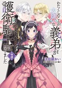「わたくしのことが大嫌いな義弟が護衛騎士になりました 実は溺愛されていたって本当なの!?」3巻