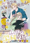 花とゆめ13号より、「山田の学級日誌」扉ページ