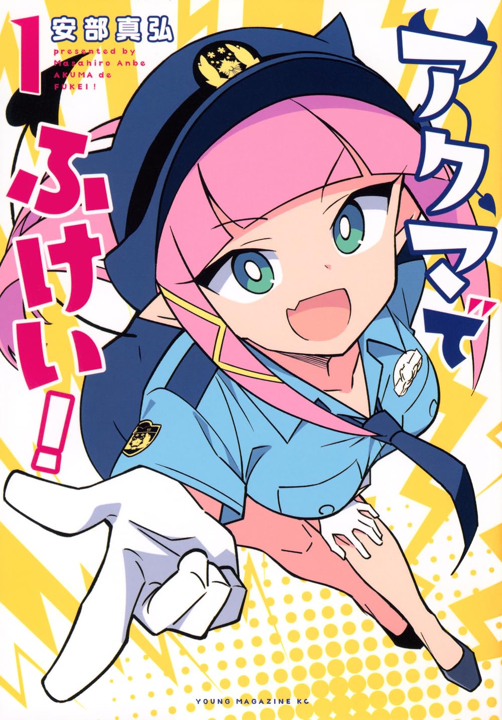 「アクマでふけい！」1巻
