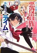「ゲーム中盤で死ぬ悪役貴族に転生したので、外れスキル【テイム】を駆使して最強を目指してみた」1巻