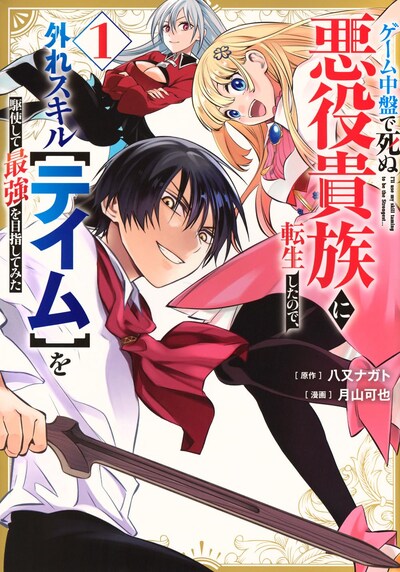 「ゲーム中盤で死ぬ悪役貴族に転生したので、外れスキル【テイム】を駆使して最強を目指してみた」1巻