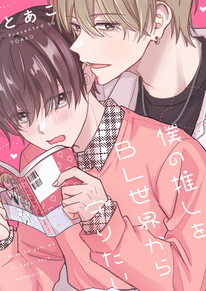 推し男子とBL世界に迷い込んだ腐男子の物語「僕の推しをBL世界から守りたい」